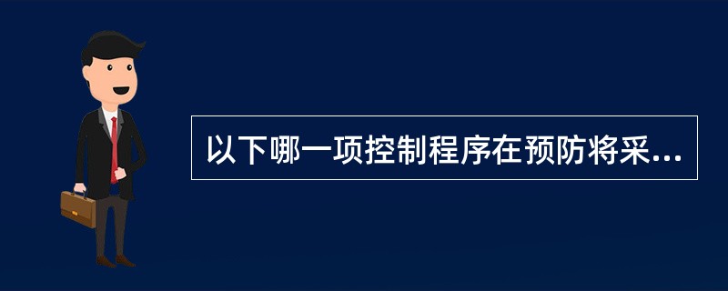 以下哪一项控制程序在预防将采购订单交给虚假供货商的舞弊行为是最无效的（）？