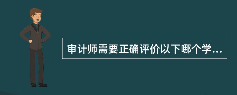 审计师需要正确评价以下哪个学科（）