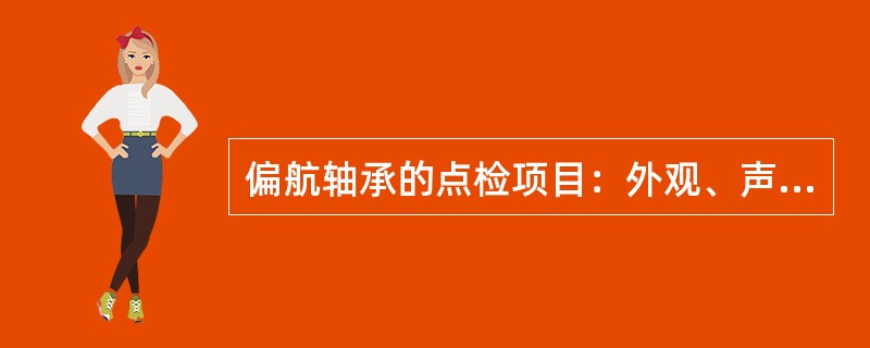 偏航轴承的点检项目：外观、声音、（）