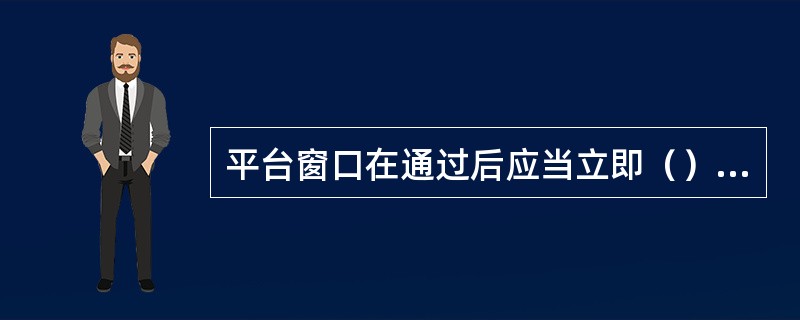 平台窗口在通过后应当立即（）使用提升机吊运物品时，勿站在吊运物品的（）