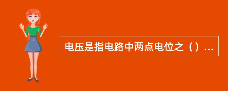 电压是指电路中两点电位之（），用符号U表示，单位是V（伏特）。