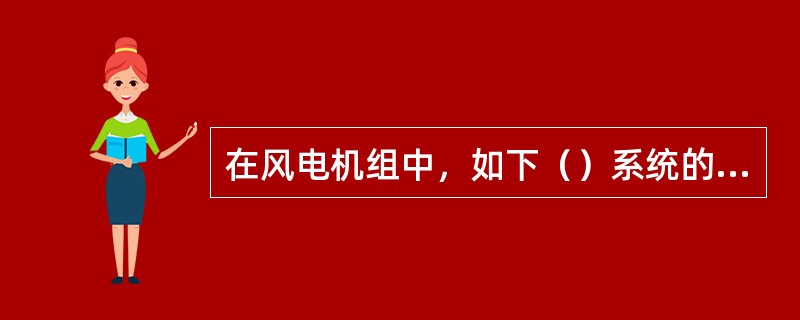 在风电机组中，如下（）系统的核心是液压系统。