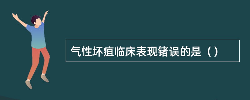 气性坏疽临床表现锗误的是（）