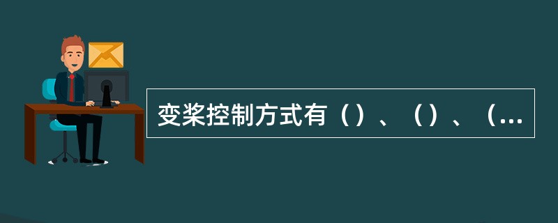 变桨控制方式有（）、（）、（）三种