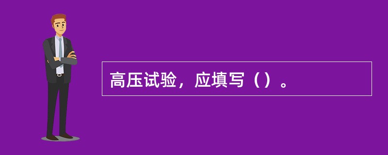 高压试验，应填写（）。