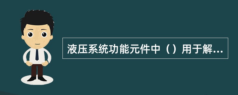 液压系统功能元件中（）用于解缆时卸除偏航制动器中的压力.