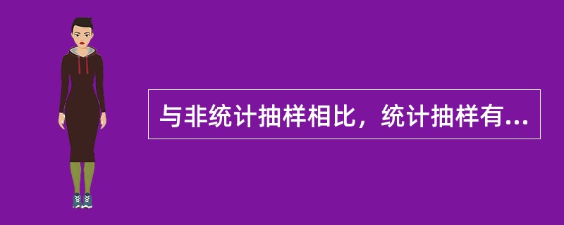 与非统计抽样相比，统计抽样有许多优势，但以下哪项不属于这些优势（）？