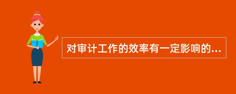 对审计工作的效率有一定影响的有（）。