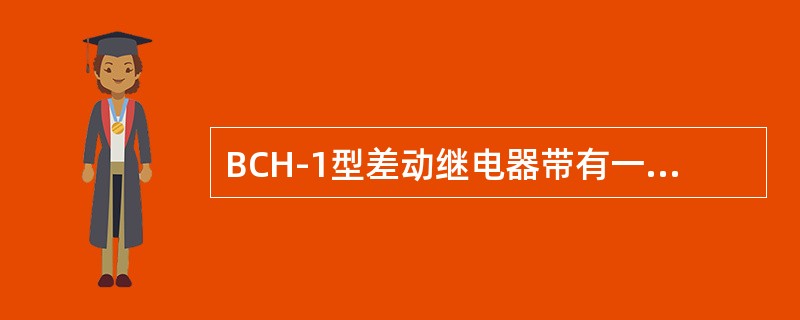 BCH-1型差动继电器带有一个（）线圈，躲过（）的能力较好。