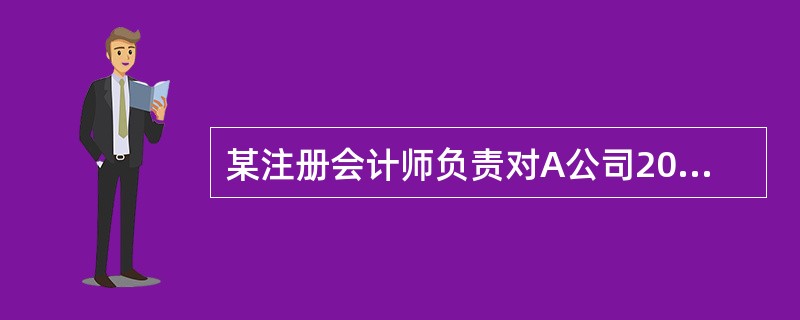 某注册会计师负责对A公司20×8年度财务报表进行审计。请代注册会计师做出正确的专