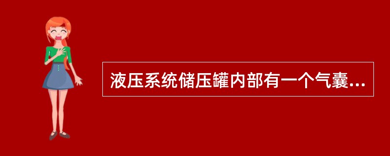 液压系统储压罐内部有一个气囊，气囊里充的是（）气.