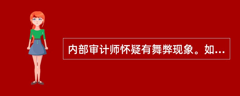 内部审计师怀疑有舞弊现象。如果抽样目的是选择带有指定概率的样本，即包含一个异常例