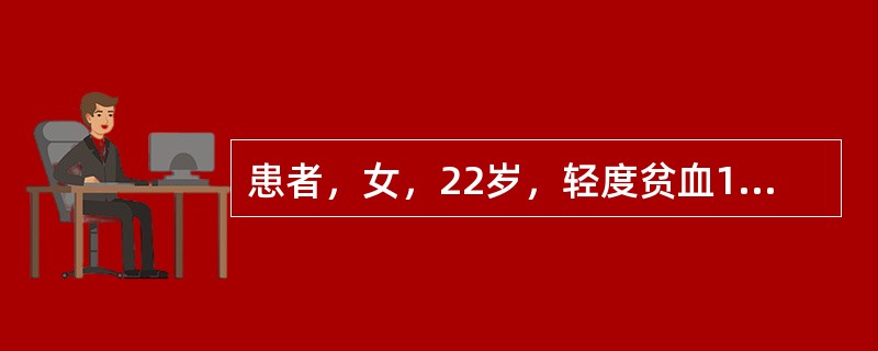 患者，女，22岁，轻度贫血10年，血红蛋白100g／L，红细胞3．2×