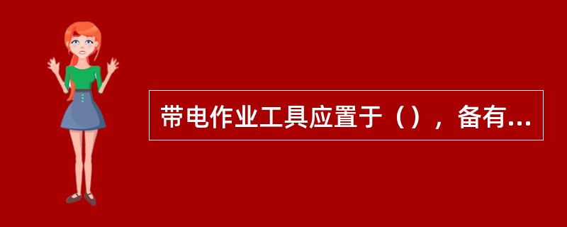 带电作业工具应置于（），备有红外线灯泡或（）的清洁干燥的专用房间存放。