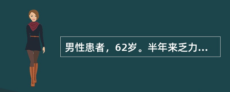 男性患者，62岁。半年来乏力、头晕，查体：面色暗红，脾大，化验Hb210g／L，