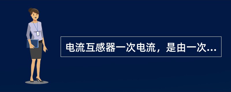 电流互感器一次电流，是由一次回路的（）所决定的，它不随二次回路（）变化。这是与变