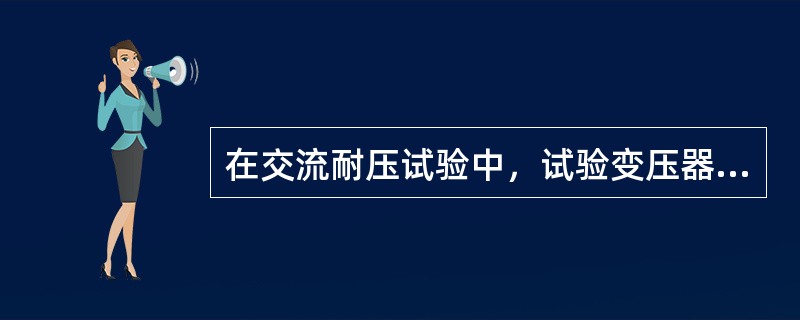 在交流耐压试验中，试验变压器串联接限流保护电阻的作用，通常是当试品击穿时，限制（