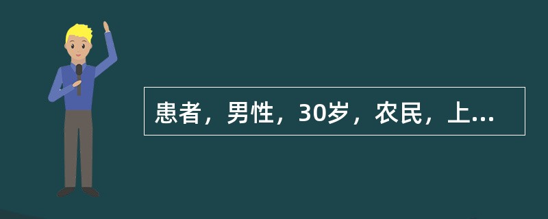 患者，男性，30岁，农民，上腹隐痛4年，与饮食有关，问有黑便，检查：血红蛋白80