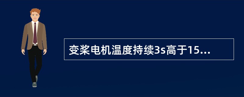 变桨电机温度持续3s高于150℃，风机报此故障；风机执行正常停机，当温度低于（）