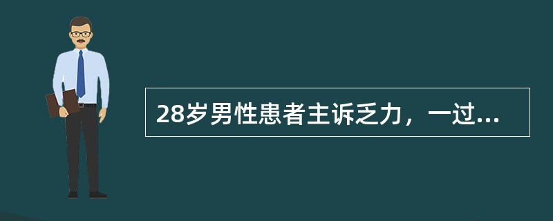 28岁男性患者主诉乏力，一过性暗棕色尿。有贫血，尿隐血试验强阳性反应。在初步诊断