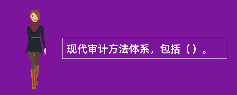 现代审计方法体系，包括（）。