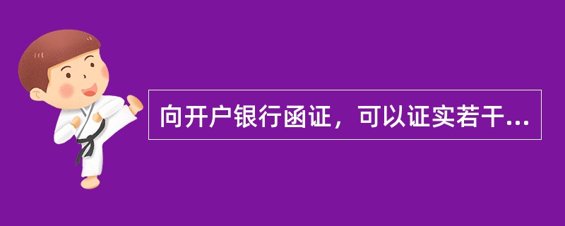 向开户银行函证，可以证实若干项目标，其中最基本的目标是（）。