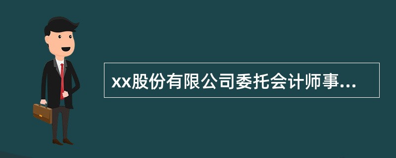 xx股份有限公司委托会计师事务所审计，则其审计报告的收件人应为（）。