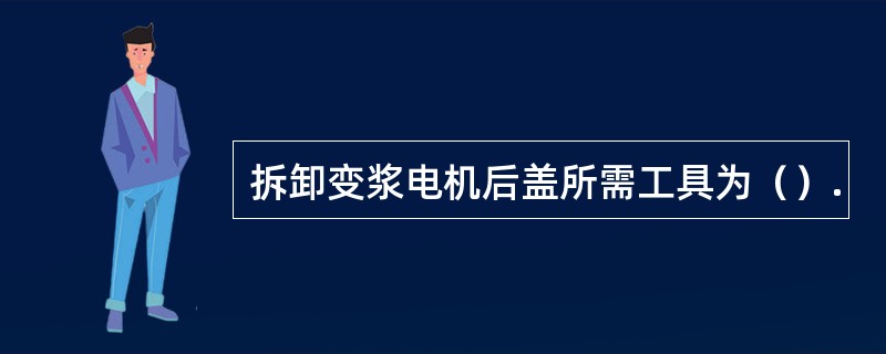 拆卸变浆电机后盖所需工具为（）.