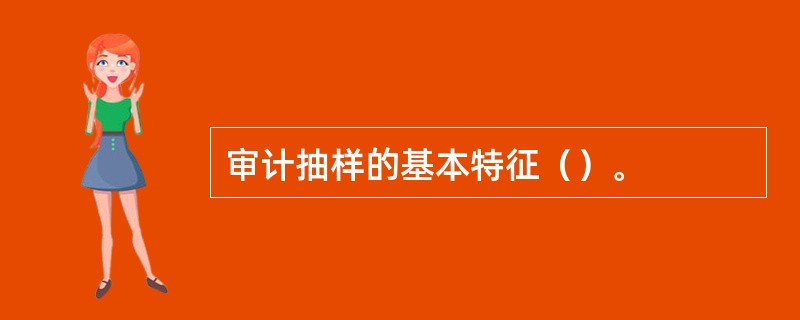 审计抽样的基本特征（）。