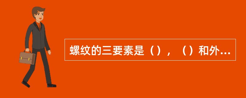 螺纹的三要素是（），（）和外径。