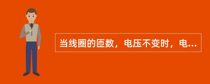 当线圈的匝数，电压不变时，电源频率增高，铁芯中磁通会（）。