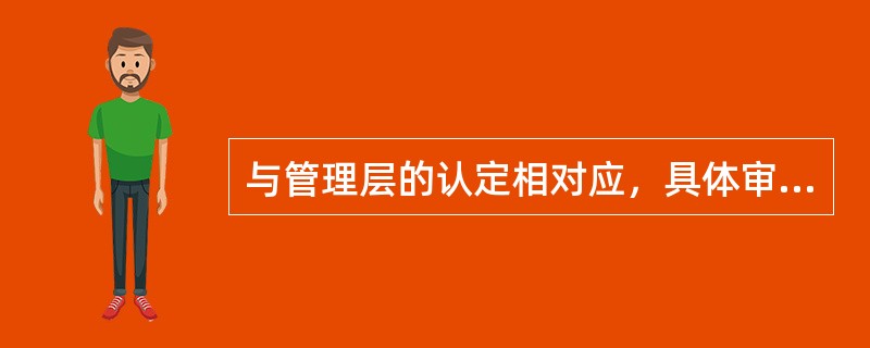 与管理层的认定相对应，具体审计目标基本结构包括（）三部分。