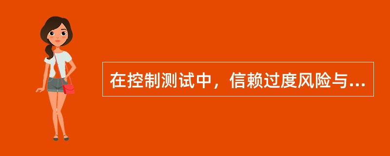 在控制测试中，信赖过度风险与样本数量之间是（）变动关系。