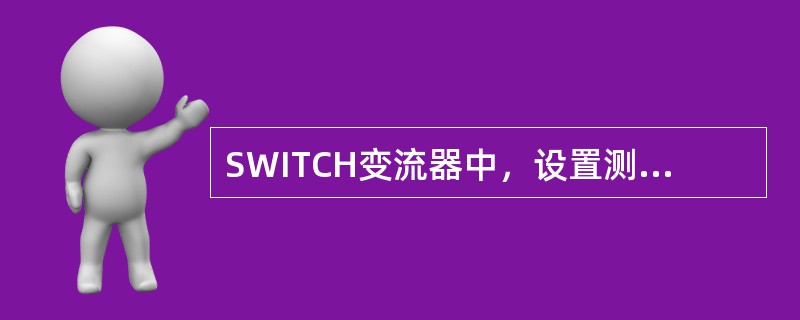 SWITCH变流器中，设置测试模式的密码是（）