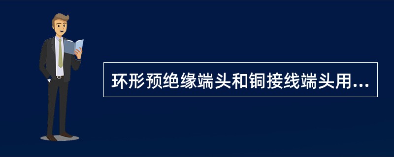 环形预绝缘端头和铜接线端头用压线钳压好后，在电缆芯与端头的结合部用（）均匀紧密缠