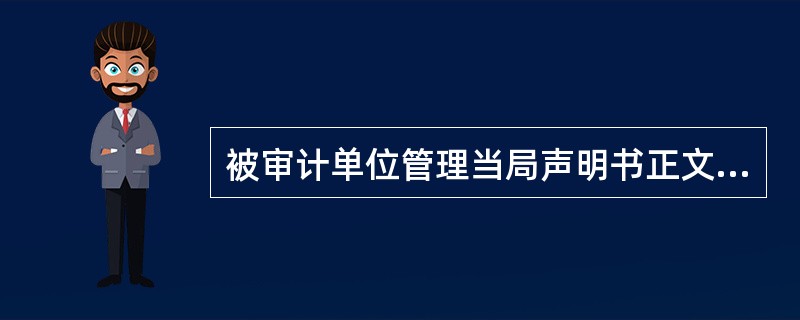 被审计单位管理当局声明书正文包括内容有（）。