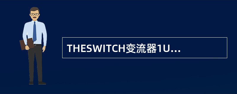 THESWITCH变流器1U1和2U1控制器及功率模块之间通过（）连接，而4U1