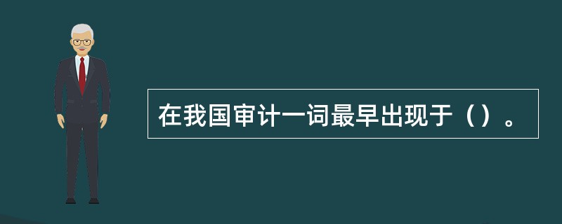 在我国审计一词最早出现于（）。