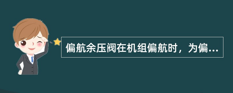 偏航余压阀在机组偏航时，为偏航制动回路提供24bar压力，偏航余压值大小可调调节