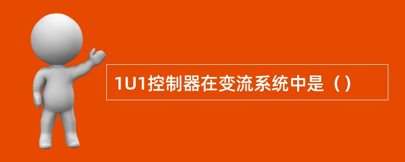 1U1控制器在变流系统中是（）