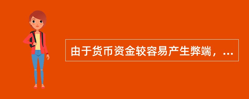 由于货币资金较容易产生弊端，因此，货币资金审计的风险较高，需要花费的时间相对较长