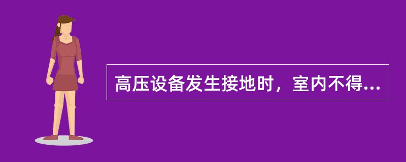 高压设备发生接地时，室内不得接近故障点（），室外不得接近（）。