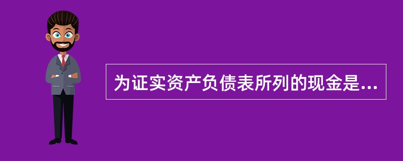 为证实资产负债表所列的现金是否存在，应采用监盘库存现金的程序。参与盘点人员至少有