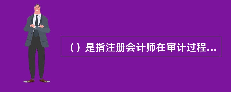 （）是指注册会计师在审计过程中发现的，能够准确计量的错报。