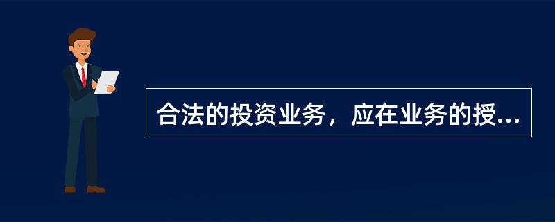 合法的投资业务，应在业务的授权、（）、业务的会计记录以及投资资产的保管等方面都有