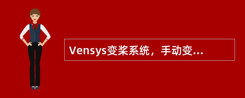 Vensys变桨系统，手动变桨速度为（）.