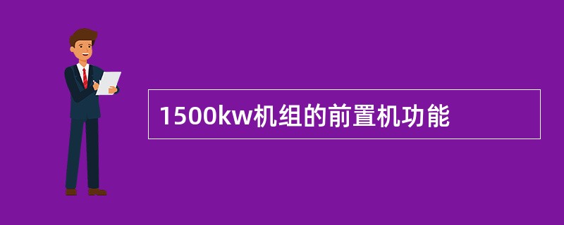 1500kw机组的前置机功能