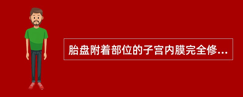 胎盘附着部位的子宫内膜完全修复需到产后（）