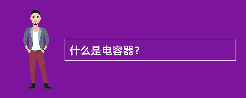 什么是电容器？