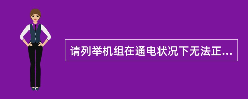 请列举机组在通电状况下无法正常偏航的原因